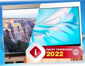 Смарт-телевізори в 2022 році