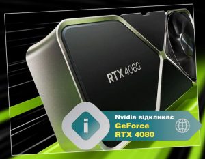 Nvidia відкликає відеокарту GeForce RTX 4080 12 ГБ
