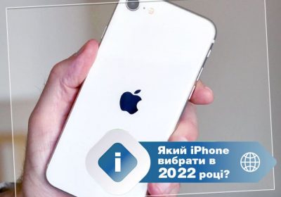 Який iPhone вибрати в 2022 році?