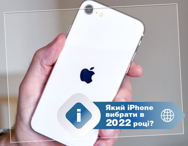 Який iPhone вибрати в 2022 році?