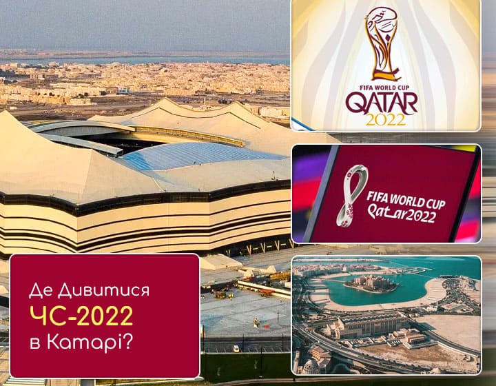 Як і де дивитися Чемпіонат світу з футболу в Катарі 2022?